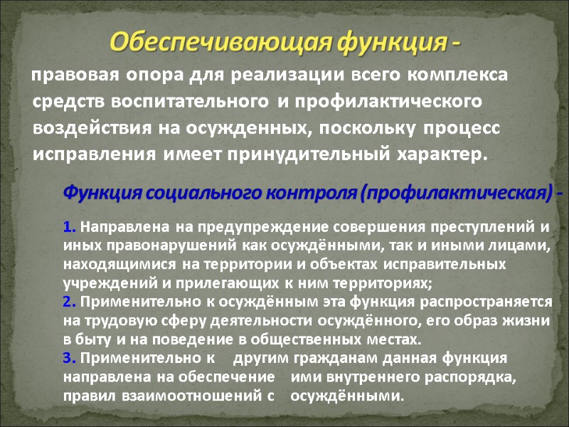 Обеспечивающая функция -    правовая опора для реализации всего комплекса средств воспитательного